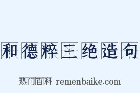 和德粹三绝造句是什么意思的图片